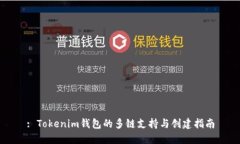 : Tokenim钱包的多链支持与创建指南