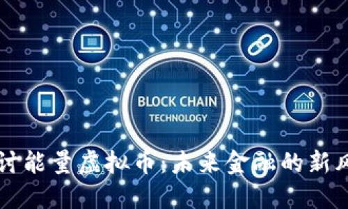 探讨能量虚拟币：未来金融的新风口