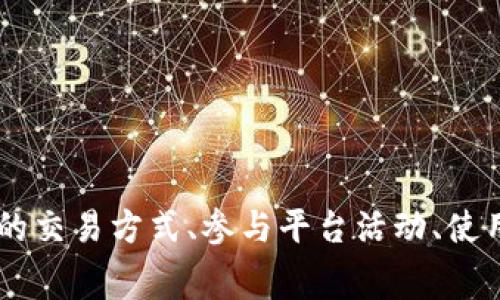 如何通过Tokenim有效降低手续费成本

Tokenim, 手续费, 数字资产交易/guanjianci

### 引言

在数字资产交易日益盛行的今天，手续费的高低直接影响到交易者的利润。因此，寻找降低手续费的方法对于交易者而言尤为重要。Tokenim作为一个逐渐受到关注的数字资产交易平台，提供了一系列工具和策略来帮助用户有效降低交易手续费。本文将全面探讨如何通过Tokenim实现手续费的最小化，并深入分析相关的策略和技巧。

### Tokenim平台介绍

Tokenim是一个新兴的数字资产交易平台，以其用户友好的界面和低手续费政策而受到欢迎。Tokenim不仅支持多种数字货币交易，还提供了丰富的金融工具，帮助用户进行更为全面的投资决策。平台的透明度以及用户对手续费的灵活管理，使其成为了许多数字资产交易者的优选。

### 如何通过Tokenim降低手续费

#### 1. 选择合适的交易方式

Tokenim提供了多种交易方式，包括限价单、市场单和止损单等。在不同的交易方式中，手续费的计算方式也有所不同：

限价单通常会享受更低的手续费，因为它们在市场上提供流动性，而市场单则是直接接受当前市场价格交易，手续费相对较高。因此，如果你能够提前设定好价格，选择限价单将有助于降低手续费。

#### 2. 参与平台活动

Tokenim定期会推出各种用户激励活动，用户可以通过参与这些活动来获得手续费优惠。例如，交易量达到一定标准的用户可能会享受手续费减免或交易返现。这些活动不定期更新，因此建议用户保持关注，及时参与。

此外，Tokenim还可能通过合作活动，与其他平台或项目进行联合促销，这也为用户提供了更多降低交易成本的机会。

#### 3. 使用Tokenim自有代币

许多交易平台都会推出自己的代币，Tokenim的代币（如TOKEN）也不例外。持有并使用这些代币进行交易，通常可以享受手续费折扣。用户可以考虑在Tokenim上购买并持有代币，以便在需要进行交易时尽可能降低交易成本。

除了降低手续费外，自有代币往往还可以通过其他方式增值，因此持有代币的决策也是一种长期投资策略。

### 常见问题解答

#### 1. Tokenim的手续费具体是如何计算的？
Tokenim的手续费计算是基于每个交易的总价值，通常分为两类：制造者手续费和接收者手续费。制造者是在市场上提供流动性的人，而接收者则是消耗流动性进行交易的用户。具体收费标准可能会根据用户的交易量和账户等级而有所不同。

在Tokenim上，用户可以通过查看平台的费率表获得最新的手续费信息。一般来说，交易量越大，手续费会相应降低，鼓励用户积极参与交易。为了准确计算你的手续费，平台提供了清晰直观的计算器，用户可以根据其交易量提前计算出预计手续费，以便做出更为合理的交易决策。

#### 2. 如何快速提高Tokenim的交易等级？
Tokenim平台根据用户的交易量将用户分为不同等级，等级越高，手续费越低。要快速提高交易等级，用户可以：

- 增加交易频率，尽量多进行交易；
- 参与平台活动，如充值、邀请新用户等；
- 使用Tokenim提供的交易策略，提高交易的成功率和盈利能力。

在进行频繁交易时，用户还应注意风险控制，以避免因为急于提高等级而导致的潜在损失。此外，Tokenim也可能会不定期评估用户的活跃度，对活跃用户给予额外的奖励或降低手续费，这也是提高等级的途径之一。

#### 3. Tokenim的安全性如何？
Tokenim在安全性方面采取了多种先进技术，包括数据加密、两步验证等措施，以确保用户的资产安全。尤其是在数字货币交易中，安全性是用户最关心的问题之一。Tokenim平台采用了多重安全机制：

- **冷钱包存储**：大部分用户资产存储在冷钱包中，防止黑客攻击；
- **SSL加密**：确保用户数据在传输过程中的安全；
- **定期安全审核**：平台定期进行安全漏洞测试和升级，以应对潜在安全威胁。

尽管Tokenim采取了多种措施保障安全，但用户在进行交易时仍需谨慎，确保个人信息和账户安全，定期更换密码，并随时关注平台公告以获取最新的安全提示。

#### 4. 什么是Tokenim的流动性挖矿？
流动性挖矿是Tokenim为鼓励用户在平台提供流动性而推出的一项奖励机制。用户通过在平台上提供资产流动性，可以获取平台的奖励，这些奖励通常以Tokenim的代币形式发放。流动性挖矿的运作机制相对复杂，以下是核心要点：

- **提供流动性**：用户将一定的资产存入流动性池中，帮助其他用户在需要时进行交易；
- **获取奖励**：作为回报，用户在流动性池中所占的份额越高，获得的奖励也越多；
- **风险提示**：流动性挖矿存在一定风险，用户在参与前需了解相关信息，确保资产安全。

通过参与流动性挖矿，用户不仅可以降低手续费，还可以额外获取收益，进一步交易策略。

#### 5. 如何选择合适的交易时机从而降低手续费？
选择合适的交易时机是影响手续费的一个重要因素。用户可以关注以下几点：

- **市场波动**：通常在市场波动较小的情况下，使用限价单会更容易成交，从而降低手续费；
- **交易高峰期**：在市场波动高峰期，手续费通常会有所上升；避免在这些时候进行大额交易，可以降低成本；
- **技术分析**：通过技术分析确定最佳入场和退出时机，从而提高交易成功率，降低潜在手续费。

此外，用户还需定期学习市场趋势和技术分析方法，借助工具和社区资源，来帮助自己在合适的时机进行交易。

### 结论

手续费在数字资产交易中扮演着至关重要的角色，通过Tokenim平台提供的多种策略，用户可以有效降低交易中产生的手续费成本。无论是通过选择合适的交易方式、参与平台活动、使用自有代币，还是提高交易等级，都能为用户的交易体验增添价值。希望通过本文的详细解析，能够帮助用户在Tokenim平台上实现更高效和低成本的交易。