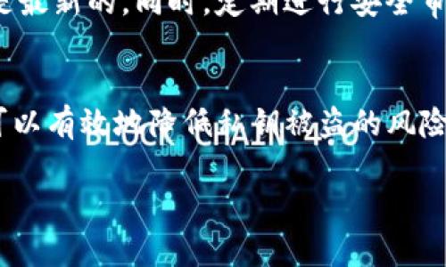 biao ti如何安全保存Tokenim私钥/biao ti  
私钥保存, Tokenim安全, 加密技术/guanjianci

引言
在区块链和加密货币的世界中，私钥扮演着至关重要的角色。它是访问和管理数字资产的关键。因此，如何安全地保存私钥是每个加密货币用户必须面对的问题。本文将探讨Tokenim平台的私钥保存方法，以及如何利用安全技术确保私钥的安全性。

Tokenim简介
Tokenim是一种新兴的加密货币和区块链平台，用户可以在此管理他们的加密资产。Tokenim具有用户友好的界面和多种功能，但无论平台的设计多么出色，私钥的安全始终是其核心。当用户在Tokenim创建钱包时，系统会生成私钥并与用户的数字资产相对应。私钥的安全性直接关系到用户资产的安全。因此，了解如何妥善保存Tokenim的私钥是非常重要的。

私钥的风险
私钥被称为“数字资产的钥匙”，一旦被他人获取，可能导致用户资产的损失。由于私钥是唯一的，失去或泄露私钥都可能导致用户无法再访问其资产。此外，黑客攻击、恶意软件和钓鱼攻击等都可能导致私钥遭到窃取。用户有必要清楚知道这些风险，以便更好地制定保护策略。

Tokenim私钥保存的最佳实践
安全保存私钥的最佳实践包括以下几个方面：
ul
    listrong使用硬件钱包：/strong硬件钱包（如Ledger、Trezor等）是保存私钥的最佳方式之一。这些设备将私钥离线存储，减少了被黑客攻击的风险。/li
    listrong使用加密软件：/strong如果选择使用软件钱包，确保使用加密技术来保护私钥。许多钱包应用程序提供加密功能，能够有效地防止 unauthorized access。/li
    listrong备份私钥：/strong无论是哪种存储方式，定期备份私钥都是必要的。可以将备份保存在安全的場所，如保险箱中，确保只有你能访问。/li
    listrong避免云存储：/strong虽然方便，但将私钥存储在云端会增加被盗的风险。最好避免使用不可靠的云存储服务，确保私钥不暴露在网络环境中。/li
/ul

增强私钥安全的额外措施
除了上述基本措施，用户还可以采取更多附加措施来增强私钥的安全性：
ul
    listrong双因素认证（2FA）：/strong启用双因素认证可以为账户提供额外的安全保障。在访问加密钱包时，通过手机或其他设备生成的代码可以增加防护。/li
    listrong使用密码管理器：/strong可以使用密码管理器来存储和管理私钥。密码管理器通常提供高级的加密方式，确保只有你可以访问。/li
    listrong安全意识教育：/strong保持对各种网络安全威胁的警觉，定期学习保护个人数字资产的新技术和策略，可以降低风险。/li
    listrong监控账户活动：/strong定期检查你的Tokenim账户活动，及时发现任何可疑交易，并采取适当的行动。/li
/ul

常见问题

1. 私钥被盗后我该怎么办？
如果你意识到你的私钥被盗，首先要迅速采取措施保护你的资产。立即转移所有资产到新的钱包地址，并确保新钱包的私钥是安全的。此外，重新评估你的安全措施，加强密码保护和双因素认证，以防止进一步的盗窃。

2. 什么是助记词？如何使用它们保护私钥？
助记词是一组由加密钱包生成的单词，用于帮助用户恢复钱包和访问私钥。用户在创建钱包时通常会收到一组助记词，确保在保存这些助记词时采取安全措施，防止它们被他人获取。助记词的安全性与私钥同样重要，因此应当妥善保存，最好是将其写下并存放在安全的地方。

3. 适合初学者的私钥安全工具有哪些？
对于初学者来说，有几个简单实用的工具可以帮助确保私钥的安全。首先是使用具有良好口碑的软件钱包，如Exodus或Atomic Wallet，它们提供用户友好的界面和基本的安全功能。其次，对于稍微进阶的用户，可以考虑投资一款硬件钱包，如Ledger或Trezor，这些设备为私钥提供了极强的保护。

4. 能否只依赖交易所来存储我的私钥？
虽然多数交易所提供钱包服务和存储解决方案，但将私钥交给第三方存在一定风险。如果交易所发生安全事件或破产，用户的资产可能会面临高风险。因此，最好将长期投资的资产存储在自己的钱包中，以便更好地控制私钥。

5. 如何评估我的私钥保护策略的有效性？
评估你的私钥保护策略的有效性可以从几个方面进行：首先，确保你的私钥存储方式符合行业最佳实践，其次，定期检查安全工具和策略的更新，确保你使用的技术是最新的。同时，定期进行安全审计，识别潜在的风险并及时采取措施修复。

结论
私钥的安全性直接关系到用户数字资产的安全，Tokenim用户需要采取一系列措施来保护自己的私钥。通过结合硬件钱包、加密技术、备份和额外的安全措施，用户可以有效地降低私钥被盗的风险。此外，定期的安全保护策略评估和学习网络安全知识也是非常重要的。只有全面掌握私钥的保护措施，才能最大限度地保障个人资产的安全。

在数字资产日益增长的今天，确保私钥的安全已成为每个用户的责任和义务。通过本文的探讨，希望能够帮助Tokenim用户更好地理解私钥的重要性及其保存方法。