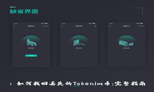 : 如何找回丢失的Tokenim币：完整指南