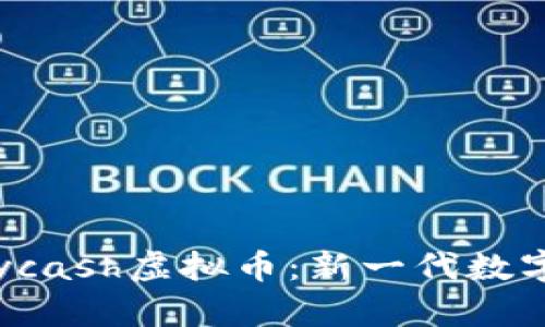 深入了解Paycash虚拟币：新一代数字货币的崛起
