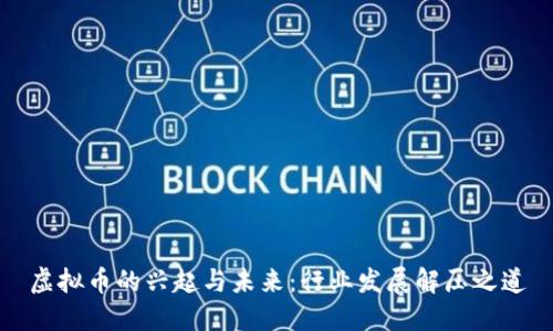 虚拟币的兴起与未来：行业发展解压之道