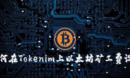 如何在Tokenim上以太坊矿工费设置