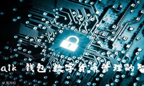 : IM Talk 钱包：数字货币管理的智能工具