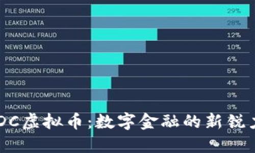 UPDC虚拟币：数字金融的新锐力量