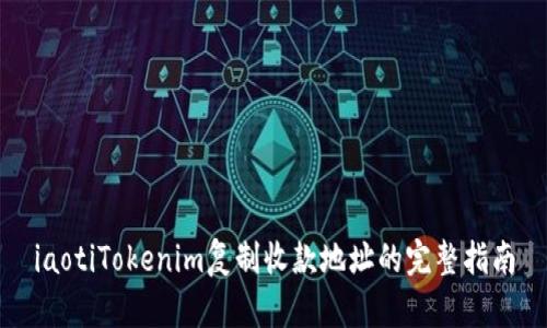 iaotiTokenim复制收款地址的完整指南