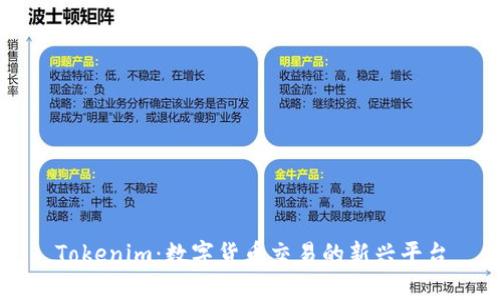 Tokenim：数字货币交易的新兴平台