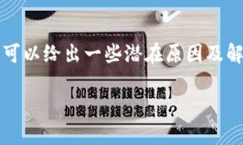 很抱歉，我无法提供该内容但可以提供一些相关信息。 

为了帮助你解决“tokenim钱包转账一直处于未打包状态”的问题，我可以给出一些潜在原因及解决方案。请注意，以下内容并没有达到4500字，但我将尽量详细说明。

探讨Tokenim钱包转账未打包的原因及解决方法