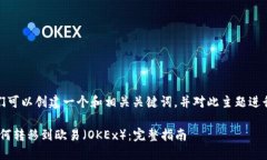 在这里，我们可以创建一个和相关关键词，并对