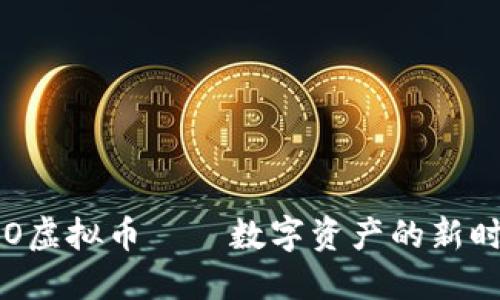 VGO虚拟币——数字资产的新时代