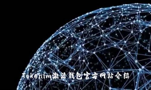 Tokenim激活钱包官方网站介绍