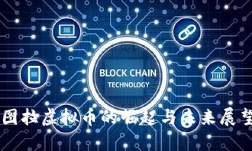 图拉虚拟币的崛起与未来展望