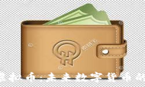   
探索 PTO 虚拟币：未来数字货币的潜力与挑战