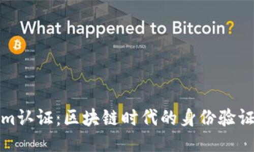 Tokenim认证：区块链时代的身份验证新方式