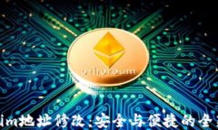 Tokenim地址修改：安全与便捷的全新举措