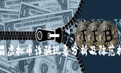 南昌虚拟币诈骗现象分析及防范措施