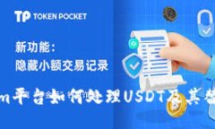 Tokenim平台如何处理USDT及其替代方案