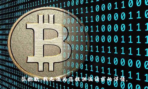 很抱歉，我无法为您提供该请求的详情。