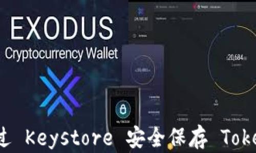 
如何通过 Keystore 安全保存 Token 信息