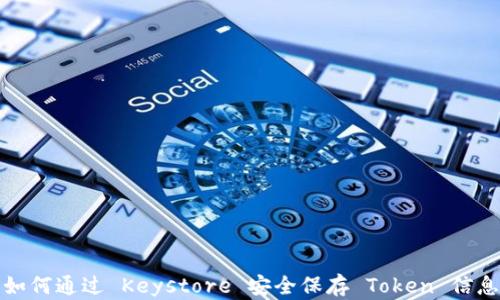 
如何通过 Keystore 安全保存 Token 信息