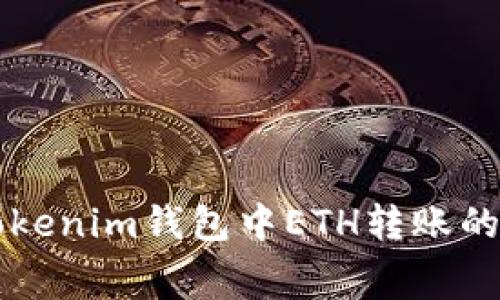 如何Tokenim钱包中ETH转账的手续费