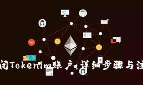 如何关闭Tokenim账户：详细步骤与注意事项