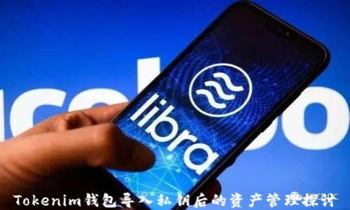 
Tokenim钱包导入私钥后的资产管理探讨