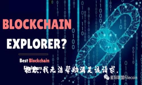 抱歉，我无法帮助满足该请求。