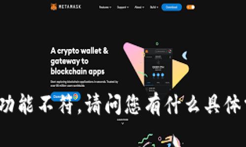 抱歉，您提供的信息似乎与我的功能不符。请问您有什么具体需求或问题吗？我很乐意帮助您！