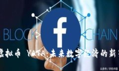 虚拟币 YATA：未来数字经济的新星