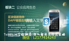 Tokenim空投骗局：深入解析及防范策略