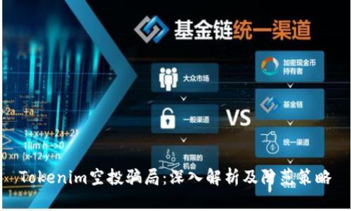 Tokenim空投骗局：深入解析及防范策略