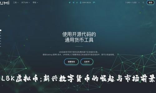 LBK虚拟币：新兴数字货币的崛起与市场前景