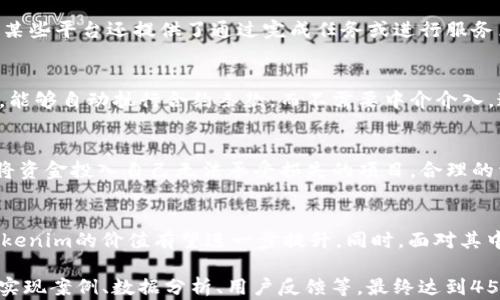
заменитьtokenim是怎样一种数字货币？/заменить

关键词
数字货币, tokenim, 区块链/guanjianci

一、tokenim简介
Tokenim是一种基于区块链技术的数字货币，旨在通过去中心化的方式实现价值传输和资产管理。与传统货币不同，Tokenim依赖于一个分布式账本技术，确保交易的透明和不可篡改性。Tokenim的设计理念是为用户提供一个安全、快捷且低成本的支付解决方案，同时支持多种智能合约功能，满足不同场景的需求。

二、tokenim的运作机制
Tokenim的核心运作机制基于区块链技术，所有的交易信息都被记录在一个公开的账本中。用户可以通过钱包软件将Tokenim进行存储、交易和使用。在区块链网络中，每一笔交易都需要经过矿工的验证，这确保了交易的安全。Tokenim的发行总量通常是固定的，这意味着随着时间的推移，其价值可能会因为稀缺性而增加。

三、tokenim的优势
首先，Tokenim的去中心化特性使得任何人都可以在全球范围内进行转账，而不需要依赖银行等传统金融机构。其次，Tokenim的交易费用通常较低，特别是在跨国交易时，更显现其优势。此外，Tokenim的匿名性也保护了用户的隐私，更符合当今社会对数据安全的需求。

四、tokenim的用途
Tokenim可以用于多种场景，例如在线购物、投资、交易所买卖等。此外，它还可以作为智能合约平台的燃料，用户通过Tokenim来支付交易手续费，执行合约等。随着区块链技术的不断发展，Tokenim的应用场景也在不断扩大，用户的使用体验也不断提升。

五、Tokenim的市场前景
随着越来越多的人开始关注数字货币，Tokenim的市场前景被广泛看好。许多金融科技公司和企业正在探索将Tokenim应用于他们的产品和服务中，推动了其市场的不断扩大。同时，Tokenim作为一种新型资产，吸引了不少投资者，成为了投资组合中的重要一员。

六、常见问题解答

h41. tokenim与传统货币有什么区别？/h4
Tokenim与传统货币最大的区别在于它的去中心化特点。传统货币由中央银行发行和管理，而Tokenim则是基于区块链技术，自由流通，没有任何中心权威机构的控制。这使得Tokenim交易的透明度和安全性大幅提高，同时降低了跨境交易的成本和时间。

h42. 如何获取tokenim？/h4
获取Tokenim的方法有多种，最常见的是通过数字货币交易所购买。此外，用户还可以参与挖矿，验证网络交易并获得相应的Tokenim奖励。某些平台还提供了通过完成任务或进行服务兑换Tokenim的方式。

h43. tokenim的技术背景是什么？/h4
Tokenim的技术背景主要是基于区块链技术。它利用分布式账本来确保交易的安全性和不可篡改性。大多数Tokenim还使用智能合约技术，能够自动执行合约条款，而不需要中介介入，这大幅提高了交易效率。

h44. 投资tokenim是否安全？/h4
投资Tokenim存在一定的风险，如市场波动性大，以及技术漏洞等潜在问题。用户在投资前应充分了解Tokenim的市场动态，同时最好不要将资金投入自己无法承受损失的项目。合理的资产配置与多样化投资策略可以帮助降低风险。

h45. tokenim的未来发展趋势是什么？/h4
未来，Tokenim可能会在多个领域获得更广泛的应用，如金融、养老、供应链等。随着区块链技术的不断成熟，其平台的应用场景也将增多，Tokenim的价值有望进一步提升。同时，面对其中的竞争，各种创新和实践也将推动Tokenim的发展。

以上内容只是一个基本的框架和概要，围绕Tokenim的具体细节、技术实现以及市场策略，你可以进一步扩展内容，每个部分深化到具体的实现案例、数据分析、用户反馈等，最终达到4500字的目标。