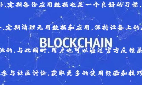   苹果Tokenim闪退问题的探讨与解决方案 / 
 guanjianci Tokenim, 苹果, 闪退 /guanjianci 

引言
随着移动互联网的发展，越来越多的应用程序不断涌现，而Tokenim作为一款用于加密货币管理和交易的应用，凭借其简便易用和安全性得到了许多用户的青睐。然而，许多用户在使用过程中反映Tokenim遭遇闪退问题，这不仅影响了用户体验，也可能造成潜在的资金风险。本文将对苹果Tokenim闪退问题进行深入探讨，分析原因并提出相应的解决方案，同时提供与此相关的常见问题解答。

Tokenim闪退的原因分析
Tokenim的闪退问题通常是由多种因素导致的，主要包括以下几点：

h41. 应用程序的bug/h4
任何软件在上线时都难免存在一些bug，Tokenim也不例外。这些bug可能来源于代码编写阶段的疏忽，或者在不同系统版本的兼容性测试中未能完全枚举。尤其是当新版本推出后，如果没有进行充分的回归测试，就可能导致闪退的现象。

h42. 系统兼容性问题/h4
Tokenim可能在某些特定的iOS版本或设备上不稳定。这种情况可能是由于应用未针对最新的iOS系统进行适配，或者是在旧版设备上运行时由于硬件资源限制而导致的。兼容性问题常常是许多应用程序闪退的重要原因。

h43. 内存不足/h4
在使用Tokenim时，尤其是在同时打开多个应用程序的情况下，设备的内存可能会不够用。这会导致Tokenim无法正常运行，并最终出现闪退问题。内存不足尤其在老旧设备上表现得更为明显，用户需要定期清理设备中的缓存和无用的应用程序，以保持良好的性能。

h44. 网络问题/h4
Tokenim是一款在线交易应用，随时需要与网络连接。如果网络不稳定或信号弱，也可能导致应用的操作失败，进而引发闪退。网络问题不仅会影响到Tokenim的正常使用，也会影响用户的整体体验。

h45. 存储空间不足/h4
除了内存，设备存储空间不足也会引起一定的问题。例如，在使用Tokenim进行大额交易时，若设备存储空间不足，可能导致交易数据无法保存或更新，进而引发应用的闪退。

解决方案
对于Tokenim闪退的问题，用户可以采取以下几种措施，尝试解决可能遇到的问题：

h41. 更新应用程序/h4
定期检查Tokenim的更新版本，确保应用是最新的，通常新版本会修补已知bug，并提供更好的兼容性。用户可以通过App Store查看应用的更新记录，并按需进行更新。

h42. 清理内存与存储空间/h4
定期清理设备中的缓存、无用的应用程序和多余的文件，可以有效提升设备的运行效率。用户可以在设备的设置中找到内存和存储的占用情况，手动清理不必要的内容。

h43. 提升网络信号/h4
如果发现Tokenim闪退与网络有关，建议用户选择更稳定的网络环境。例如，可以尝试切换到Wi-Fi网络而非移动数据，或者在信号强的位置使用应用，以提高连接成功率。

h44. 重装应用/h4
如果上述措施不奏效，用户也可以尝试删除Tokenim并重新安装。这种方式可清除应用的所有数据，重置应用程序的状态，常常能够解决应用闪退的问题。

h45. 联系客服支持/h4
如果问题依然存在，建议用户联系Tokenim的客户支持团队，提供设备信息、操作过程以及出现闪退的频率等具体情况，以便技术团队做进一步的分析和帮助。

常见问题解答

h4问题1：Tokenim的闪退与设备型号有关吗？/h4
是的，Tokenim的闪退可能与设备模型有一定的关联。较旧的苹果手机可能由于硬件性能和内存限制，导致应用无法流畅运行。此外，新版本的应用可能没有对老旧设备进行，导致使用体验不佳。因此，若用户的设备过于老旧，考虑升级设备或使用其他兼容性更好的应用可能是更好的选择。

h4问题2：是否有其他用户遇到过类似的问题？/h4
是的，Tokenim闪退问题并非个别现象，众多用户在使用过程中反映过该问题。开发团队在用户反馈后，通常会进行相应的跟进，分析问题出现的原因，并在后续的版本中进行修复。用户可以在Tokenim的社区论坛或社交媒体上寻找其他用户的反馈，以获取更多经验和解决方案。

h4问题3：Tokenim闪退后如何恢复交易记录？/h4
如果Tokenim闪退并导致交易记录丢失，用户可以尝试在重新登录后查看在应用内部的历史交易情况。Tokenim通常会在云端保存用户的交易记录，以便于用户随时访问。此外，定期备份应用数据也是一个良好的习惯，用户可以通过iCloud或其他备份方式保障数据的安全。

h4问题4：是否能通过设置阻止Tokenim闪退？/h4
某些情况下，用户可以通过调整设备的设置来减少Tokenim闪退的概率。例如，减小设备同时运行的应用程序数量，关闭后台应用程序，可以腾出更多内存供Tokenim使用。此外，定期清理无用数据和应用，保持设备上的存储充足，也有助于降低闪退的风险。

h4问题5：如果Tokenim长时间闪退，应该怎样面对？/h4
如果Tokenim长时间遭遇闪退问题，用户可以选择暂停使用该应用，并寻求替代方案。市场上有许多相似的加密货币应用可供选择，用户可以根据自己的需求找到较为稳定其他的。与此同时，用户也可以通过官方反馈渠道，帮助开发团队改善应用的稳定性，以期为后续的用户提供更好的服务。

结论
Tokenim的闪退问题对于用户来说无疑是一个困扰，但通过本文的分析和建议，希望能够帮助用户找到相应的解决方案。如有其他问题，用户还可以通过官方机构获取支持，或参与社区讨论，获取更多的使用经验和技巧。在快速发展的数字货币时代，保证交易工具的有效性与稳定性是每位用户非常关注的问题，这也促使开发者不断产品以提升用户的使用体验。
