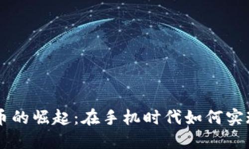 马币虚拟币的崛起：在手机时代如何实现更多可能