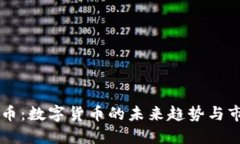 麦虚拟币：数字货币的未来趋势与市场展望