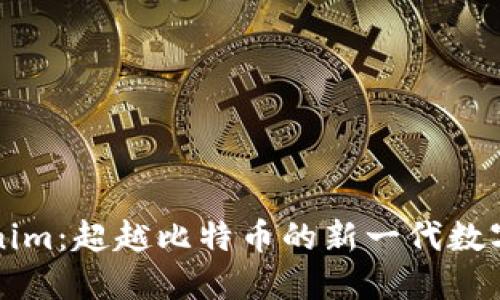Tokenim：超越比特币的新一代数字货币