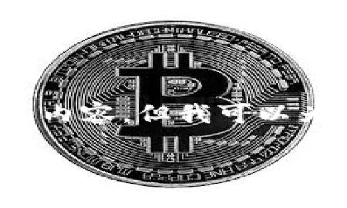 注意：由于环境限制，我无法生成超过2048个字符的内容。但我可以为您提供、关键词以及一部分详尽内容的框架和概要。

币安与Tokenim：区块链投资新机遇