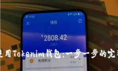 如何使用Tokenim钱包：一步一步的完整指南