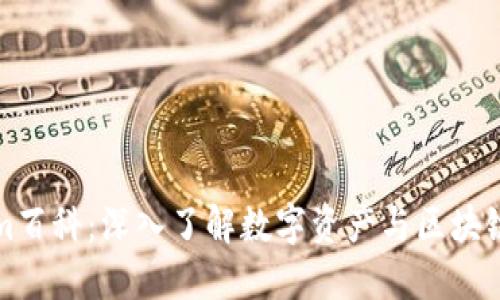 Tokenim百科：深入了解数字资产与区块链的未来