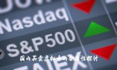 国内买卖虚拟币的合法性探讨