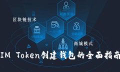 IM Token创建钱包的全面指南