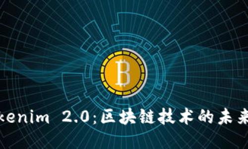: Tokenim 2.0：区块链技术的未来转型