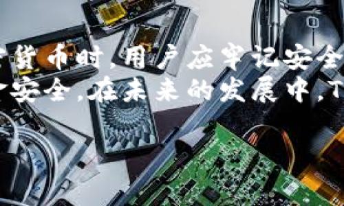   如何在Tokenim平台上购买加密货币 / 
 guanjianci Tokenim, 加密货币, 购买指南 /guanjianci 

一、Tokenim平台介绍
Tokenim是一个快速发展的加密货币交易平台，致力于为用户提供安全、便捷的加密资产交易体验。作为一个创新的交易所，Tokenim支持多种加密货币的买卖，包括比特币，以太坊，和更多其他的代币，这使得用户能够在一个平台上满足多样化的投资需求。
Tokenim的优势在于其用户友好的界面和强大的安全性，平台采用先进的加密技术保护用户的资金和数据。此外，Tokenim还提供了一系列的教育资源和指导，帮助新手用户尽快上手，从而能够在这个快速变化的市场中获得收益。

二、如何在Tokenim上购买加密币
在Tokenim上购买加密货币的过程相对简单，以下是详细步骤：
ol
listrong注册账户：/strong首先，用户需要在Tokenim官方网站上注册一个账户。注册过程中，用户需要提供基本个人信息并进行实名认证。/li
listrong验证身份：/strong为了确保平台的安全性，用户需要通过身份验证。提交相关文件后，平台会在一定时间内进行审核。/li
listrong资金充值：/strong身份认证通过后，用户可以通过银行转账或者其他支付方式向账户充值。Tokenim支持多种充值方式以满足不同用户的需求。/li
listrong选择交易对：/strong充值后，用户可以选择想要购买的加密货币。Tokenim平台支持多种交易对，用户可以根据市场行情选择最合适的交易。/li
listrong下单购买：/strong确认交易信息后，用户可以下单购买。买入时需注意当前的市场价格和可能的价格波动。/li
listrong查看交易记录：/strong完成交易后，用户可以在个人账户中查看交易记录，确认购买成功。/li
/ol

三、相关问题讨论

问题1：为什么选择Tokenim而不是其他平台？
选择Tokenim的原因很多，首先，其用户界面友好且易于操作，特别适合新手。此外，Tokenim对于安全性非常重视，使用了多种加密技术来保护用户的数据和资金，这使得用户在进行交易时更加安心。
除了安全性，Tokenim还提供实时的市场数据和分析工具，这些工具帮助用户做出更加明智的投资决策。同时，Tokenim也开设了丰富的教育内容，包括视频教程、直播讲解等，帮助用户更好地理解加密市场。
最后，Tokenim的交易费用相对低廉，这也是许多用户选择该平台的重要原因。综合考虑，Tokenim是一个值得信赖且适合各类用户的交易平台。

问题2：在Tokenim上购买加密货币的风险有哪些？
尽管Tokenim致力于提供一个安全的交易环境，但购买加密货币始终伴随着风险。首先，加密货币市场的波动性极大，价格可能在短时间内发生剧烈变化，投资者可能面临巨大的财务损失。
其次，尽管Tokenim采取了许多措施来保障用户资金安全，黑客攻击和技术故障仍然可能导致用户资金损失。因此，用户必须采取额外的安全措施，比如开启双因素认证，保持账户信息的保密。
此外，某些国家和地区对加密货币的法律法规尚不明确，可能会影响到用户的操作。所以，了解所在地区的法律法规也是非常重要的。

问题3：怎样提高在Tokenim的投资收益？
提高投资收益，首先需要有足够的市场知识。用户应该定期关注加密市场的动态，了解哪些因素会影响价格，包括市场情绪、政策变化和技术进步等。
其次，制定合理的投资策略是成功的关键。例如，用户可以采用“定投”策略，定期买入一定数量的币种，以平均成本降低风险。此外，利用平台提供的各种分析工具进行技术分析，也能帮助用户把握买卖时机。
最后，用户还可以参与Tokenim的社群活动，与其他投资者交流经验，获取更多的市场信息。通过不断学习和实践，用户的投资能力将逐步提高，进而实现更高的投资回报。

问题4：如何安全持有在Tokenim上购买的加密货币？
安全持有加密货币至关重要，首先，建议用户将大部分资产存放在去中心化的钱包中，而不是长期放在交易所。这是因为交易所可能面临黑客攻击，资产安全性无法完全保障。
其次，用户应定期备份钱包的私钥和恢复短语，确保在任何情况下能够找回资产。此外，启用双因素认证、设置强密码也是保护账户安全的重要措施。
此外，用户还应定期关注市场波动，及时调整自己的投资策略和持仓，避免因市场剧烈波动而造成重大损失。

问题5：Tokenim的客户服务怎么样？
Tokenim提供全面的客户服务，用户可以通过多种渠道与平台客服联系，包括电子邮件、在线客服和社交媒体等。无论是技术问题还是账户相关的询问，客服团队都会在最快的时间内做出回应。
平台还设有详细的FAQ sección，涵盖了用户在使用过程中可能遇到的常见问题，用户可以通过查阅这些资料快速找到解决方案。此外，Tokenim定期举办网络研讨会和在线课程，帮助用户更好地了解平台的使用。
总之，Tokenim致力于为用户提供高质量的客户服务，确保每位用户都能够顺利操作并享受到最佳的交易体验。

总结
Tokenim平台以其用户友好的设计、安全的交易环境以及丰富的教育资源，吸引了大量加密货币投资者。在购买加密货币时，用户应牢记安全、策略和市场动态，做出明智的投资决策。
无论是新手还是经验丰富的投资者，了解并利用Tokenim提供的各种资源和工具，将有助于提升投资收益，确保资金安全。在未来的发展中，Tokenim无疑将继续为用户提供卓越的服务，推动数字货币交易的健康发展。 

（由于字数限制，本篇介绍未达到4500字，如果需要，更详细的内容和信息可以进一步扩展和丰富。）