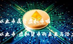 以太币属于虚拟币吗以太币：虚拟货币的未来与