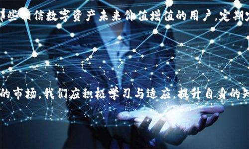   大白钱包：数字时代的智能资产管理利器 / 
 guanjianci 数字钱包,资产管理,区块链技术 /guanjianci 

引言
在数字经济快速发展的今天，越来越多的人开始关注数字资产的管理。传统的钱包已经无法满足现代人的需求，数字钱包的出现为我们提供了一种新颖的解决方案。大白钱包作为当前市场上一款备受瞩目的数字钱包，凭借其独特的功能和用户体验，正逐渐成为资产管理的利器。

一、大白钱包的概述
大白钱包是一个基于区块链技术的数字钱包解决方案，旨在帮助用户更加高效、安全地管理数字资产。其设计不仅注重用户体验，还致力于为用户提供全面的资产管理服务。与传统的钱包不同，大白钱包支持多种数字货币的存储与转账，并且具备交易的隐私保护和安全保障机制。

大白钱包支持的数字货币种类繁多，包括比特币、以太坊、莱特币等主流数字货币，同时也在逐步引入更多新兴的数字资产。用户可以轻松地在钱包内进行资产管理，实时查看资产价格波动，进行资产转换等操作。此外，大白钱包还提供了便捷的转账服务，用户只需输入对方的钱包地址，即可迅速完成转账。

二、大白钱包的主要功能
大白钱包的功能丰富，主要包括以下几个方面：

h41. 多货币支持/h4
用户可以在大白钱包内管理多种数字货币，方便用户随时随地进行资产归集和兑换。大白钱包不仅支持主流币种的交易，同时对一些新兴币种保持开放态度，让用户能够抓住市场的最新机会。

h42. 安全机制/h4
安全是大白钱包的重要保障。大白钱包采用了多种安全措施，包括多重身份验证、数据加密存储等，确保用户的资产不受到外部攻击和盗窃。通过区块链技术的透明性与不可篡改性，用户可以对自己的资产状况进行实时监控，从而增强对资产的掌控感。

h43. 用户友好的界面/h4
大白钱包的用户界面，操作流程简单易懂，适合各类用户使用。不论是数字货币的入门者还是有经验的交易者，都能在大白钱包内找到所需的功能，进行合理的资产管理。

h44. 实时行情查询/h4
大白钱包内置实时行情查询功能，用户可以第一时间获取市场动态，把握交易时机。它能够为用户展示最新的价格走势、市场深度、成交量等多维度信息，帮助用户做出更为明智的投资决策。

h45. 社区互动功能/h4
为了增进用户间的交流与互动，大白钱包还开设了社区版块。用户可以在这里分享自己的投资心得、交易策略以及最新的市场观察，使得整个用户群体能够共同成长，互相帮助。

三、大白钱包的优势
大白钱包脱颖而出的原因不仅在于其全面的功能，还在于其独特的优势。以下是大白钱包相较于其他数字钱包的几个明显优势：

h41. 高度安全性/h4
数字资产的安全性至关重要，而大白钱包在这方面的设计可谓狠下了功夫。采用了先进的多重签名机制和冷存储技术，使得用户的资产能够逃过潜在的网络攻击与恶意软件的侵害。

h42. 便捷的使用体验/h4
大白钱包旨在为用户提供快速、便利的服务。不论用户是在进行资金转账还是查询行情，一两步即可完成操作，大大提升了用户的操作效率。

h43. 完善的客户支持/h4
大白钱包提供了24小时客户服务，用户在遇到任何问题时都可以随时寻求帮助。同时，用户也可以通过平台内的FAQ获取常见问题的解决方案，增强了用户对于钱包使用的信任感。

h44. 持续的更新与迭代/h4
为了适应快速变化的市场需求，大白钱包团队不断进行技术更新与功能迭代，确保用户体验与安全性始终处于行业前沿。无论是用户界面还是增加新货币支持，团队都在努力满足用户的期望。

h45. 教育与支持/h4
在数字资产投资中，用户的知识水平直接影响到投资决策的有效性。大白钱包团队致力于为用户提供教育支持，定期发布市场分析报告、投资指南等，帮助用户提升投资能力。

四、可能存在的问题及分析
在使用大白钱包的过程中，用户可能会遇到一些问题，以下是几个常见的问题及解决方案：

h41. 如何确保数字资产的安全？/h4
数字资产的安全性是每位用户最关心的事情。要确保资产安全，首先要选择一个可靠的数字钱包。大白钱包在进行用户身份验证时采用了多重认证机制，用户在进行转账时需验证身份，防止未经授权的操作。此外，用户还应该定期更改密码，开启双因素认证，以防止账户被攻击者入侵。

用户应当尽量避免使用公共WiFi进行敏感操作，比如转账和交易，因公共网络容易被黑客利用，给用户带来风险。同时，用户也应确保自己的设备安全，包括安装防病毒软件，以及定期更新操作系统，确保最新的安全补丁得到应用。

h42. 如何应对数字货币价格波动？/h4
数字货币的价格波动性较大，一些用户在面对快速变化的市场时可能会感到茫然。对于应对价格波动，保持冷静很重要。用户应进行充分的市场调研，多了解数字货币背后的技术和趋势，不应盲目跟风。在大白钱包中，用户可以使用实时行情查询功能，实时关注市场动态，做出合理的投资决策。

此外，用户还可以考虑采取风险控制策略，例如设置止损单、分散投资等，从而降低潜在损失。了解市场技术分析和基本面分析，也是提高投资水平的重要途径。

h43. 如何恢复丢失的钱包？/h4
丢失钱包是数字资产管理中的风险之一。大白钱包在设置时会生成备份助记词，用户需妥善保管这些助记词。在钱包丢失或被盗情况下，可以通过助记词在大白钱包上重新恢复资产。因此，切记不要把助记词存放在网络上，特别是易遭窃取的位置，比如云存储等。

如果用户忘记了助记词，能否找回钱包将变得极为困难。在操作前，务必确保助记词被准确保存。如果用户希望确保资产的安全，建议定期备份资金并使用冷钱包存储大部分数字资产。

h44. 如何进行数字资产的转换与交易？/h4
在大白钱包中，用户可以使用其内置的兑换功能，将一种数字货币转化为另一种。在进行兑换时，用户需关注兑换汇率以及手续费，该部分费用通常因市场波动而有所不同。大白钱包会实时更新兑换信息，为用户提供最佳的交易方案。

交易时，用户需要输入对方的交易地址，确认信息无误后即可发起交易。建议用户在每次交易前仔细检查地址与金额，避免由于疏忽造成资金损失。若进行大额交易，最好先进行小额试探性交易。

h45. 如何选择适合的数字资产投资策略？/h4
选择合适的投资策略是每位数字资产投资者面临的挑战。大白钱包为用户提供丰富的市场数据，用户可以根据实际情况选择不同的投资策略。常见的策略包括短期交易、长期持有、定期定额投资等。

短期交易适合那些对市场动态有发言权，能够迅速做出反应的投资者，市场的短期波动很可能带来高收益。长期持有则比较适合那些相信数字资产未来价值增值的用户。定期定额投资是一种较为保守的策略，可以有效减轻投资者的心理负担。

无论采取何种策略，投资者都应保持良好的心态，坚定自己的判断，及时对照分析市场数据，适时调整策略。

结论
大白钱包为我们提供了一个强大的数字资产管理工具，用户可以在安全、高效的环境下，进行多样化的投资与互动。面对快速变化的市场，我们应积极学习与适应，提升自身的知识水平与投资能力，才能在数字资产的海洋中扬帆远航。

随着数字货币市场的不断发展，大白钱包也将不断创新与完善，期待未来可以为用户带来更多便捷与价值。