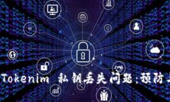 如何应对 Tokenim 私钥丢失问题：预防与解决方案