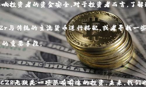 
虚拟币CZR价格分析与市场趋势研究

关键词
虚拟币, CZR, 价格分析

---

引言
在当今数字经济中，虚拟货币已经成为了重要的投资工具之一，其中CZR（CryptoZone Reserve）作为一种新兴的虚拟货币，受到了越来越多投资者的关注。其价格波动不仅受到市场供需关系的影响，还与多种内外部因素密切相关。在本文中，我们将深入分析CZR的价格走势、市场趋势以及潜在的投资机会。

CZR的基本概念
CZR是一种依靠区块链技术构建的去中心化虚拟货币，旨在为用户提供更为安全、便捷的交易体验。它的设计理念是通过智能合约实现自动化交易，从而减少人为干预和操作成本。CZR的市场定位使其成为一种具备较强流通性的资产品种，且其背后的技术实力为其未来的发展提供了保障。

CZR的价格波动分析
在研究CZR的价格波动时，我们需要考虑多个因素，包括，但不限于：市场情绪、技术因素、政策法规以及竞争对手的动态。这些因素共同影响了CZR的市场表现。例如，当市场对虚拟货币整体持乐观态度时，CZR往往会受到资金流入的推动，价格上扬；而在市场情绪悲观时，CZR的价格则可能遭遇滑坡。

另外，CZR的技术更新也对其价格产生重要影响。假设CZR在某一时期推出了重大技术升级或新功能，其市场价值可能因此上升。反之，若竞争对手推出了更创新的产品，可能会对CZR的市场份额造成负面影响，从而影响价格。

市场趋势与投资机会
分析CZR的市场趋势 implique 考虑到全球范围内的虚拟货币市场的变化，如比特币和以太坊等主要币种的价格波动，以及相关政策法规的变化。此外，我们还需关注用户的需求变化、投资者情绪以及技术变革等因素。

随着越来越多的企业与机构开始接受虚拟币，CZR的市场前景看似乐观。用户对CZR的需求正在上升，从而导致价格的上涨潜力。同时，投资者在寻找多元化投资机会时，往往会关注那些被低估的虚拟货币，提供投资CZR的时机。

可能相关问题

1. CZR的市场竞争分析
在虚拟币市场，CZR面临着来自其他币种的激烈竞争，尤其是在其目标市场区块链解决方案中。例如，以太坊、波卡等平台凭借其强大的技术优势和丰富的生态圈对CZr形成了较大的竞争压力。

此外，市场上还出现了一些新兴的虚拟币，它们往往在技术创新或者市场推广方面采取了新的策略，这也对CZR形成了潜在威胁。如果CZR想要在竞争中立于不败之地，就必须不断创新和提升自身的技术实力与市场推广策略。

2. CZR的技术发展历程
对于任何一款虚拟货币来说，其技术的发展都是至关重要的。CZR的技术背景包括区块链技术的改进、智能合约的及其用户体验的提升，这些都将直接影响到它的市场表现。

在过去几年中，CZR在技术上的不断迭代保持了其在虚拟币市场的先进性。无论是增加新的功能还是提升交易速度，这些进步都为其带来了更多的用户基础和市场认同。未来，持续投入技术研究及开发仍将是CZr成功的关键之一。

3. CZR与法规环境的关联
随着虚拟币市场的快速发展，各国对虚拟货币的监管政策也在不断变化，CZR亦不例外。监管环境直接影响到CZR的合法性与市场接受度，从而影响其价格表现。

例如，当某一国家放宽对虚拟币的监管时，可能会吸引更多投资者进入市场，从而推动CZR的价格上升；而如果监管变得严格，可能导致市场信心下降，影响价格。因此，跟踪各国对CZR的相关政策动态，有助于预测其发展趋势。

4. CZR的投资风险评估
尽管CZR的未来发展前景被普遍看好，投资者仍需对其中可能存在的风险保持警惕。例如，市场波动性和监管风险都是潜在的投资风险。

市场波动性常常导致价格的剧烈波动，投资者可能面临快速损失的风险。同时，如前所述的监管政策改变也可能带来合规性问题，影响投资者的资金安全。对于投资者而言，了解这些风险并制定相应的投资策略显得尤为重要。

5. 如何建立CZR的投资组合策略
投资CZr的过程中，如何合理配置资产成为一个重要的问题。投资者可以考虑将CZR与其他虚拟货币的组合，以分散风险。例如，将CZr与传统的主流货币进行搭配，或者寻找一些潜力较大的新币种作为补充，提高整体投资组合的收益潜力。

合理的资产配置不仅能降低风险，还能在市场波动中保持一定的稳定性。此外，定期监测市场动态、调整投资策略也是保持投资收益的重要手段。

---

结论
在本文中，我们深入分析了虚拟币CZR的价格走势及其市场背景，讨论了可能影响其发展的多个因素。在数字货币飞速发展的时代，CZR无疑是一项很有前途的投资。未来，我们也将继续关注其价格变化以及市场趋势，为投资者提供有价值的参考信息。